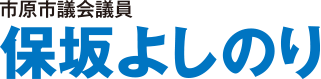 保坂よしのり